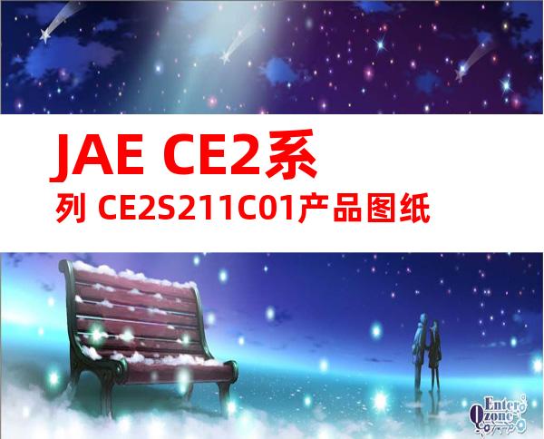 JAE CE2系列 CE2S211C01产品图纸